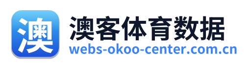 澳客体育数据